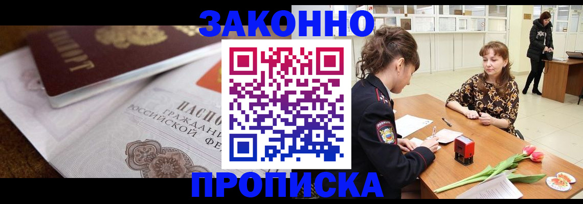 купить прописку в Оби